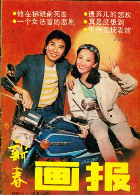 《新春画报》1986年11期