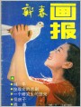 《新春画报》1986年8期封面