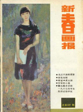 《新春画报》1987年10期