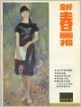 《新春画报》1987年10期封面