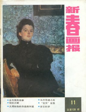 《新春画报》1987年11期