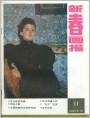 《新春画报》1987年11期封面