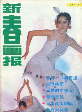 《新春画报》1987年5期