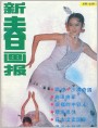 《新春画报》1987年5期封面