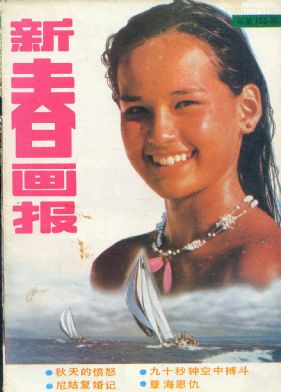 《新春画报》1987年6期