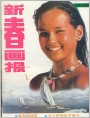 《新春画报》1987年6期封面