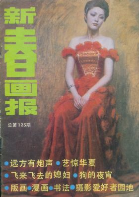 《新春画报》1987年8期