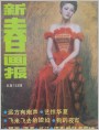 《新春画报》1987年8期封面