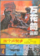 《万花筒连环画报》1985 年第 4 期封面