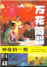 《万花筒连环画报》1987年4期