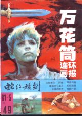 《万花筒连环画报》1987年5期