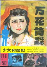 《万花筒连环画报》1987年6期