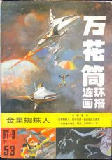 《万花筒连环画报》1987年9期