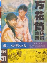 《万花筒连环画报》1988年1期