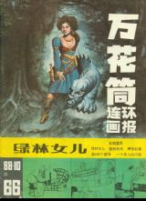 《万花筒连环画报》1988年10期