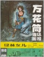 万花筒连环画报1988年10期封面