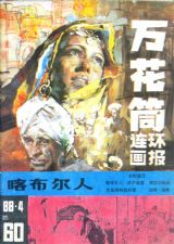 《万花筒连环画报》1988年4期