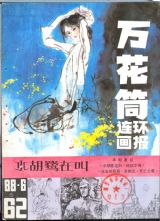 《万花筒连环画报》1988年6期