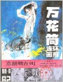 《万花筒连环画报》1988年6期封面