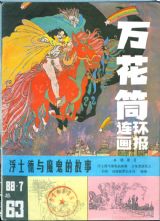 《万花筒连环画报》1988年7期