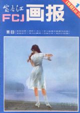 《富春江画报》1981年1期