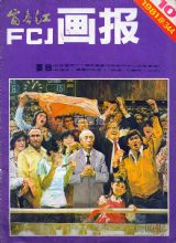 《富春江画报》1981年10期