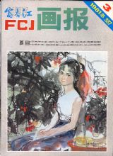 《富春江画报》1981年3期