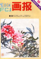 《富春江画报》1981 年第 5 期封面