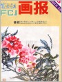 富春江画报1981年5期 封面