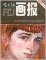 富春江画报1982年2期封面