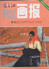 《富春江画报》1983年1期