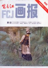 《富春江画报》1983年10期