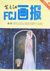 《富春江画报》1983年6期