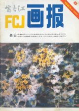 《富春江画报》1983年8期