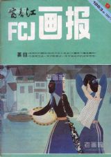 《富春江画报》1983年9期