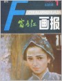 《富春江画报》1986年1期封面