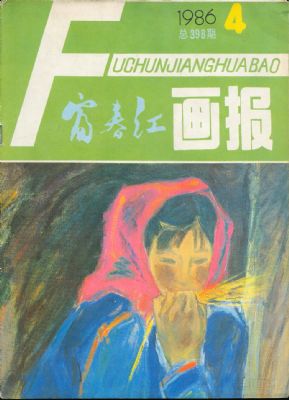 《富春江画报》1986年4期