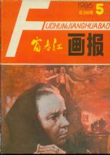 《富春江画报》1986年5期