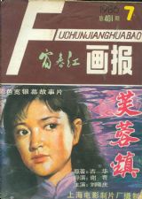 《富春江画报》1986年7期