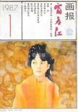 《富春江画报》1987年1期