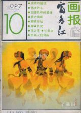 《富春江画报》1987年10期