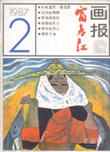 《富春江画报》1987年2期