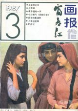 《富春江画报》1987年3期