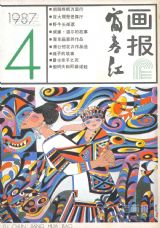 《富春江画报》1987年4期