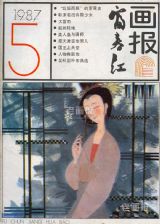 《富春江画报》1987年5期