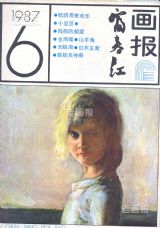 《富春江画报》1987年6期