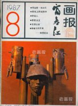 《富春江画报》1987年8期