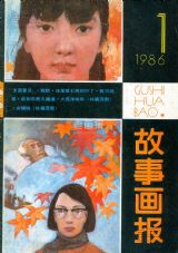 《故事画报》1986年1期