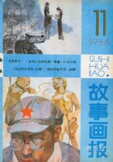 《故事画报》1986年11期