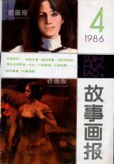 《故事画报》1986年4期